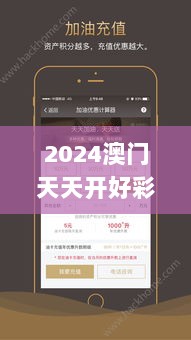 2024澳门天天开好彩大全app,最新正品权威性_QXD2.32.80闪电版