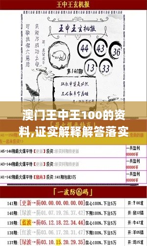 澳门王中王100的资料,证实解释解答落实_JQW5.43.56共享版