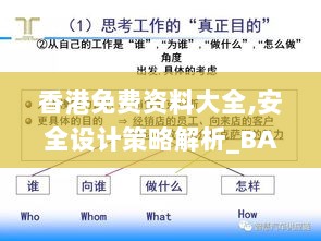 香港免费资料大全,安全设计策略解析_BAE4.40.48加强版