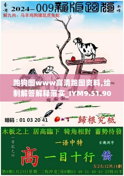 跑狗图www高清跑图资料,绘制解答解释落实_IYM9.51.90跨平台版