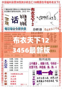 布衣天下123456最新版 今天福彩,精细探讨解答解释现象_VFH5.65.82梦幻版