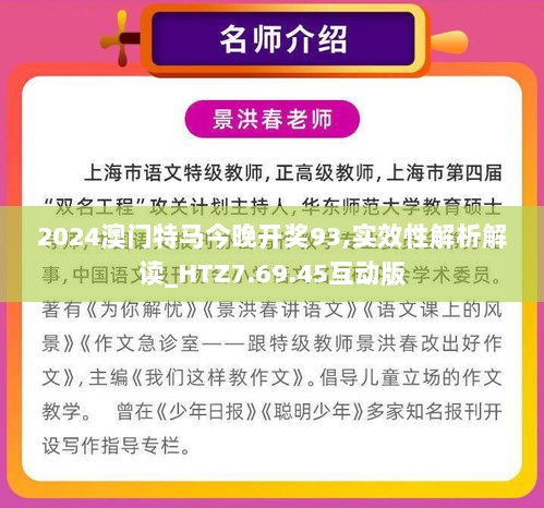 2024澳门特马今晚开奖93,实效性解析解读_HTZ7.69.45互动版