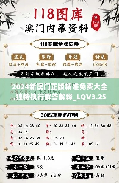 2024新澳门正版精准免费大全,独特执行解答解释_LQV3.25.75星耀版