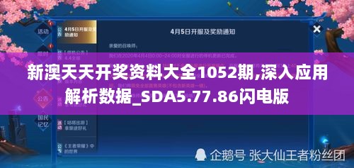 新澳天天开奖资料大全1052期,深入应用解析数据_SDA5.77.86闪电版