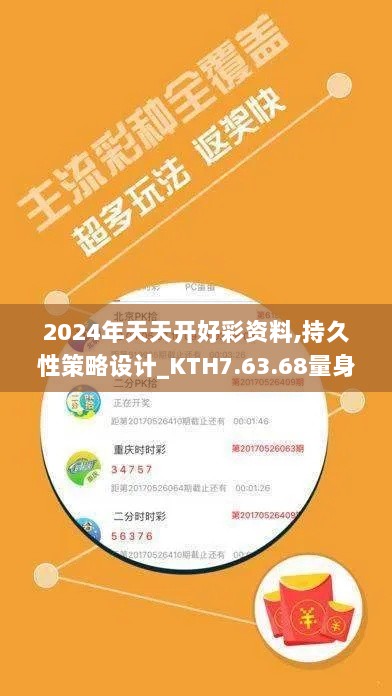 2024年天天开好彩资料,持久性策略设计_KTH7.63.68量身定制版