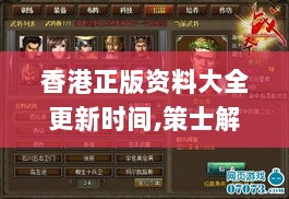 香港正版资料大全更新时间,策士解答解释落实_JHC8.51.92闪电版