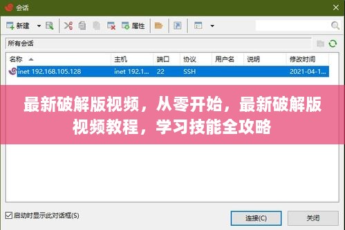 最新破解版视频教程，从零开始，掌握技能全攻略