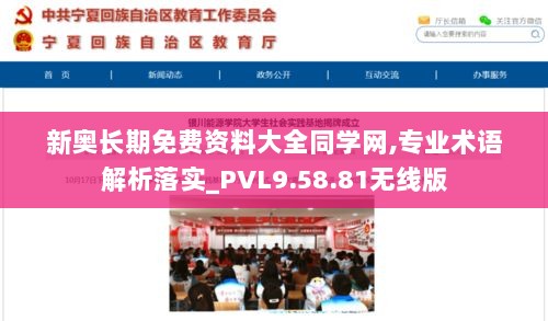 新奥长期免费资料大全同学网,专业术语解析落实_PVL9.58.81无线版