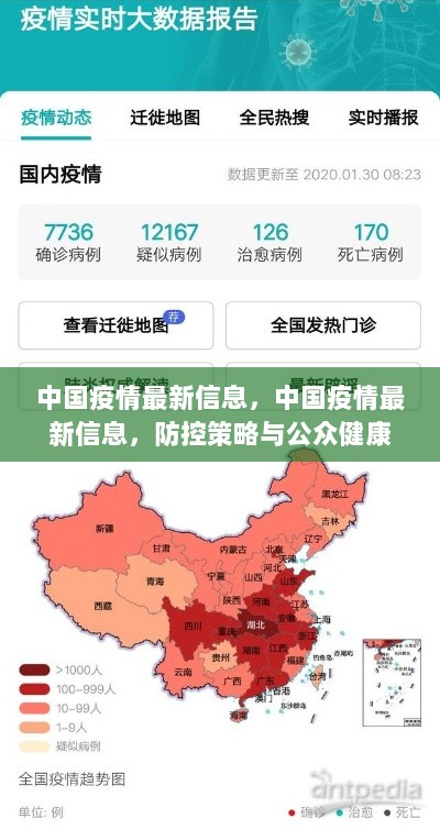 中国疫情最新信息与防控策略，公众健康的共同探讨