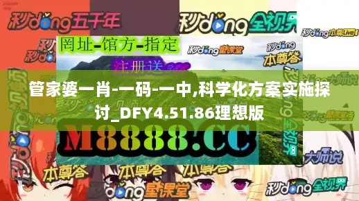 管家婆一肖-一码-一中,科学化方案实施探讨_DFY4.51.86理想版