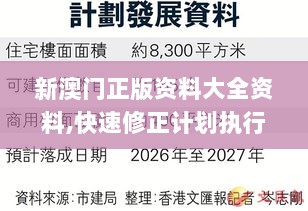 新澳门正版资料大全资料,快速修正计划执行_QQE2.38.51高端体验版