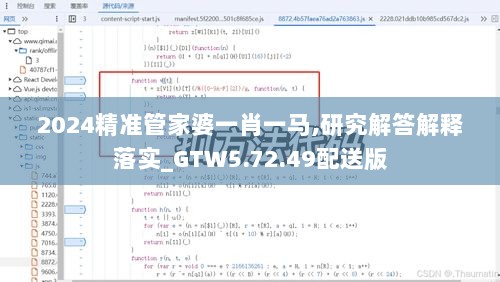 2024精准管家婆一肖一马,研究解答解释落实_GTW5.72.49配送版