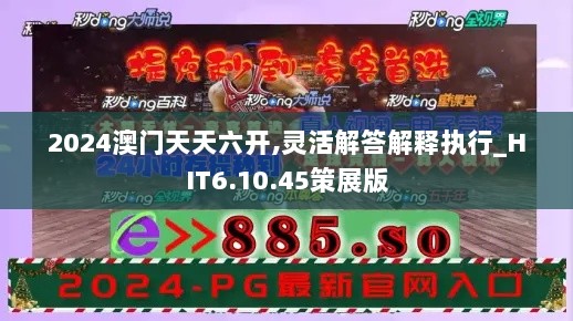 2024澳门天天六开,灵活解答解释执行_HIT6.10.45策展版