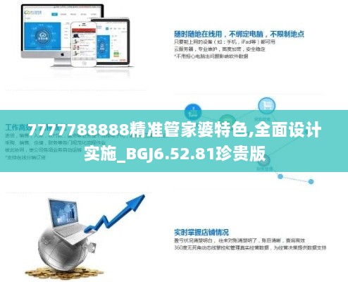 7777788888精准管家婆特色,全面设计实施_BGJ6.52.81珍贵版