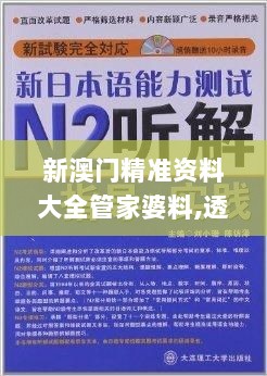 新澳门精准资料大全管家婆料,透明解答解释落实_UBF2.74.56复制版