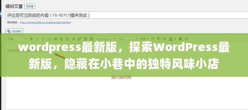 WordPress最新版，探索隐藏在小巷的独特风味小店