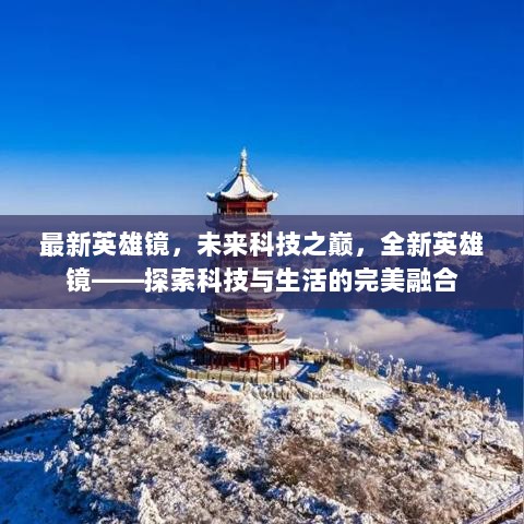 未来科技之巅，全新英雄镜探索科技与生活的完美融合