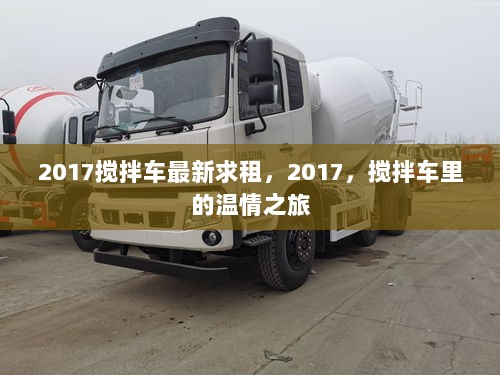 2017搅拌车，温情之旅的求租探索