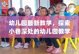 探索小巷深处的幼儿园教学新风尚