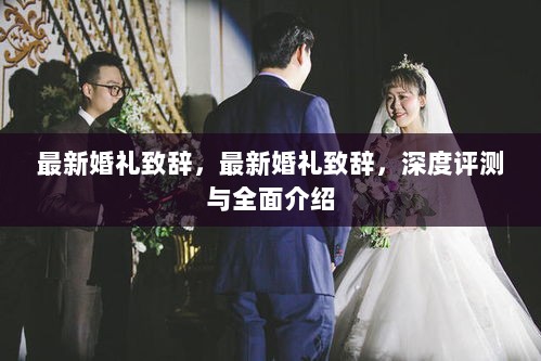 最新婚礼致辞，深度评测与全面介绍