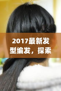 2017最新发型编发，探索隐藏在小巷深处的独特美发秘境