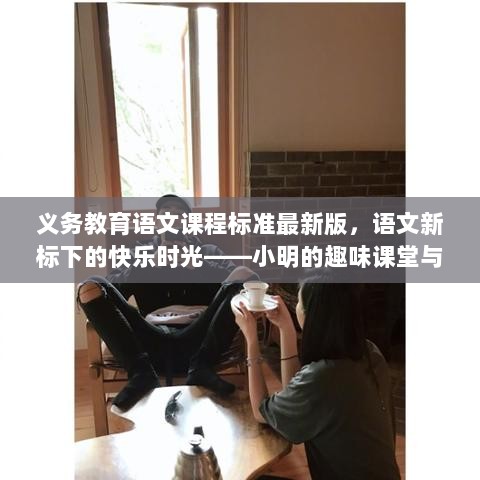 义务教育语文新课标下的小明，趣味课堂与友情岁月的快乐时光