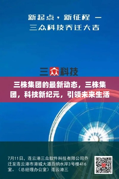 三株集团科技新纪元，引领未来生活新篇章的最新动态