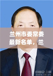 兰州市委常委最新名单揭晓，笑语盈盈的温情故事中的新面孔