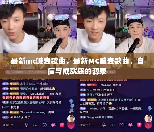 最新MC喊麦歌曲，自信与成就感的源泉