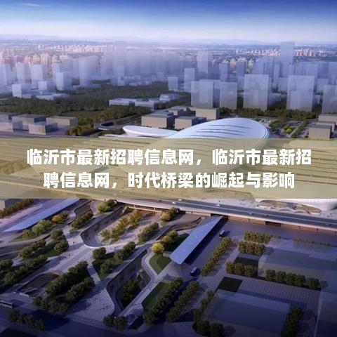 临沂市最新招聘信息网，时代桥梁的崛起与影响