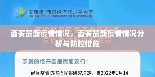 西安最新疫情情况分析与防控措施