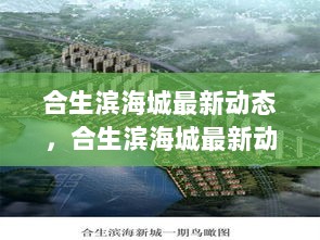 合生滨海城最新动态报告