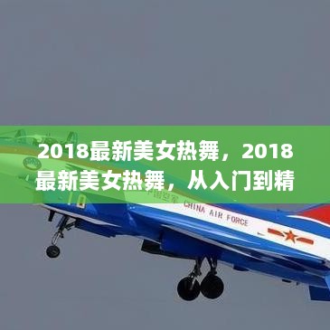 2018最新美女热舞，从入门到精通的详细步骤指南