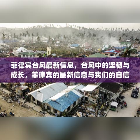 菲律宾台风最新信息，坚韧与成长见证下的自信之旅