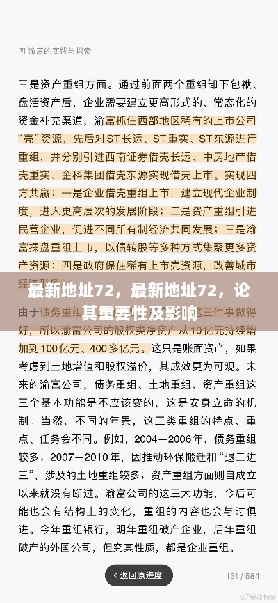 最新地址72，其重要性及深远影响分析