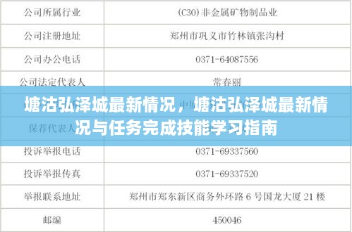 塘沽弘泽城最新情况与技能学习指南