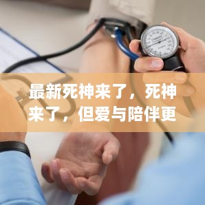 小李的温馨日常，爱与陪伴战胜死神的力量