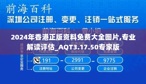 2024年香港正版资料免费大全图片,专业解读评估_AQT3.17.50专家版