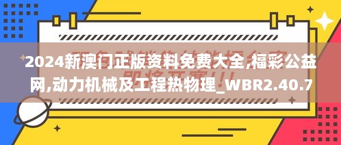 2024新澳门正版资料免费大全,福彩公益网,动力机械及工程热物理_WBR2.40.78精选版