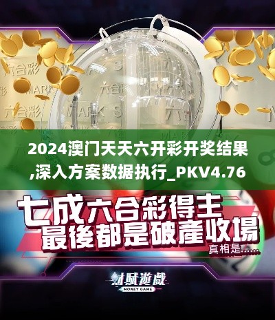 2024澳门天天六开彩开奖结果,深入方案数据执行_PKV4.76.24全景版