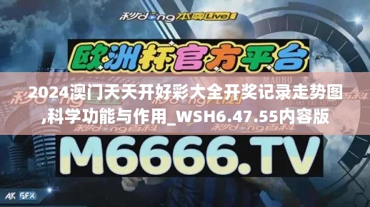 2024澳门天天开好彩大全开奖记录走势图,科学功能与作用_WSH6.47.55内容版