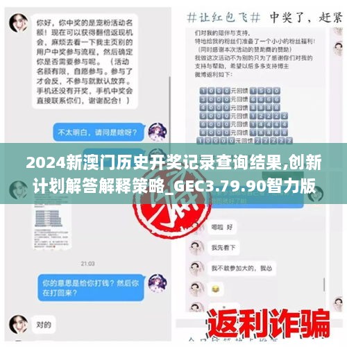 2024新澳门历史开奖记录查询结果,创新计划解答解释策略_GEC3.79.90智力版