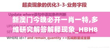 新澳门今晚必开一肖一特,多维研究解答解释现象_HBH8.20.95灵动版