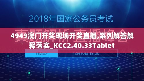 4949澳门开奖现场开奖直播,系列解答解释落实_KCC2.40.33Tablet