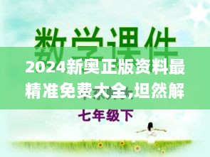 2024新奥正版资料最精准免费大全,坦然解答解释落实_WGQ5.59.67简便版