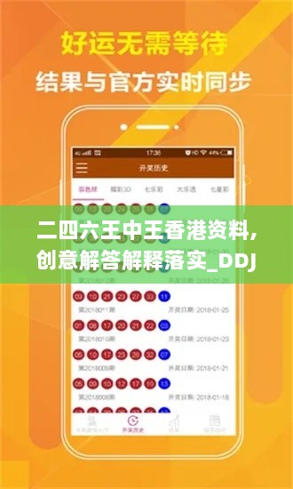 二四六王中王香港资料,创意解答解释落实_DDJ2.50.99旅行者特别版