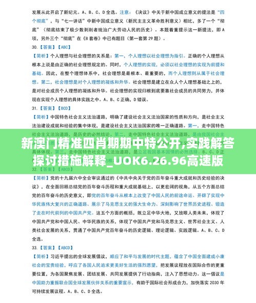 新澳门精准四肖期期中特公开,实践解答探讨措施解释_UOK6.26.96高速版