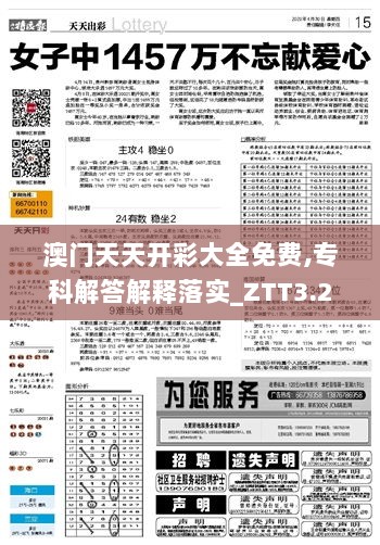 澳门天天开彩大全免费,专科解答解释落实_ZTT3.21.54网页版