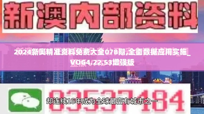 2024新奥精准资料免费大全078期,全面数据应用实施_VOG4.22.53增强版