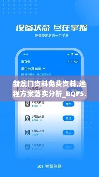 新澳门资料免费资料,远程方案落实分析_BQF5.49.54Phablet